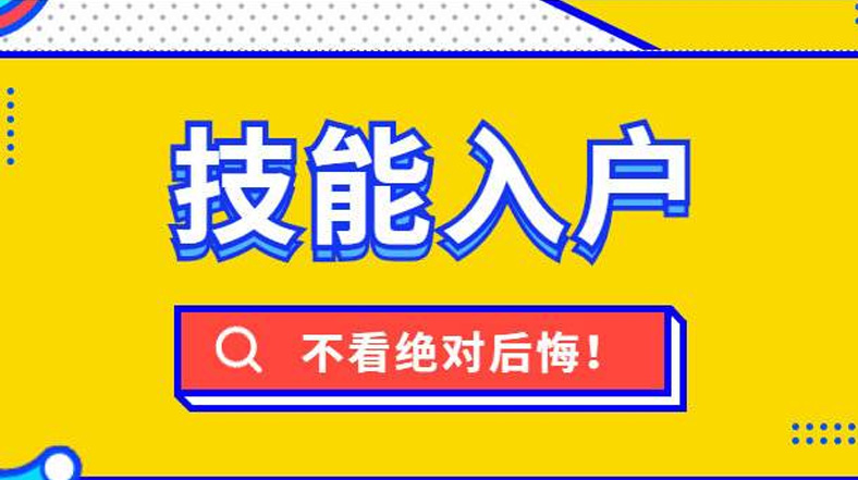 漳州技能落戶新一輪調(diào)整后，快看看都有哪些補(bǔ)貼與你相關(guān)！